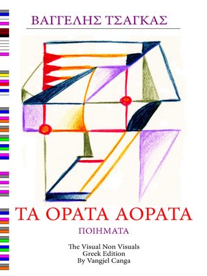 cover image of Τα Ορατά Αόρατα